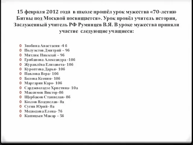 15 февраля 2012 года в школе прошёл урок мужества «70-летию Битвы под