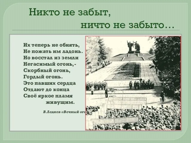 Их теперь не обнять, Не пожать им ладонь. Но восстал из земли