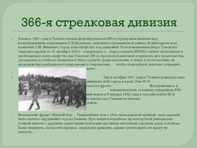 366-я стрелковая дивизия В конце 1941 года в Томске начала формироваться 366-я