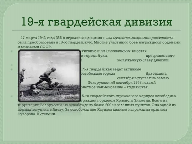 19-я гвардейская дивизия 17 марта 1942 года 366-я стрелковая дивизия «…за мужество,