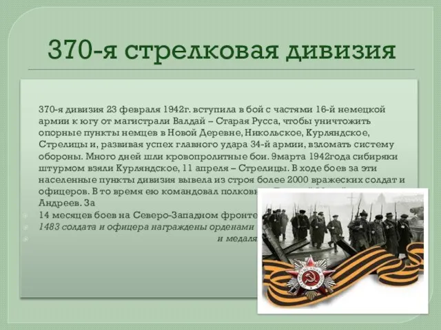 370-я стрелковая дивизия 370-я дивизия 23 февраля 1942г. вступила в бой с