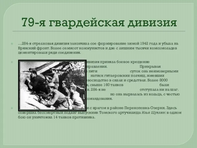 79-я гвардейская дивизия …284-я стрелковая дивизия закончила сое формирование зимой 1942 года