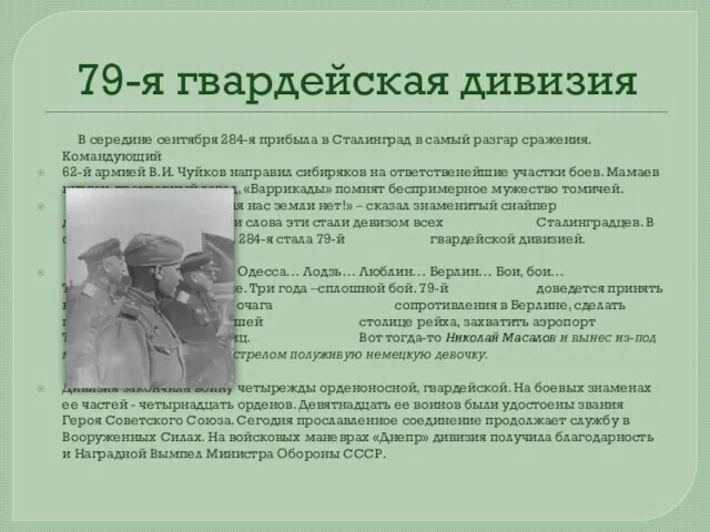 79-я гвардейская дивизия В середине сентября 284-я прибыла в Сталинград в самый
