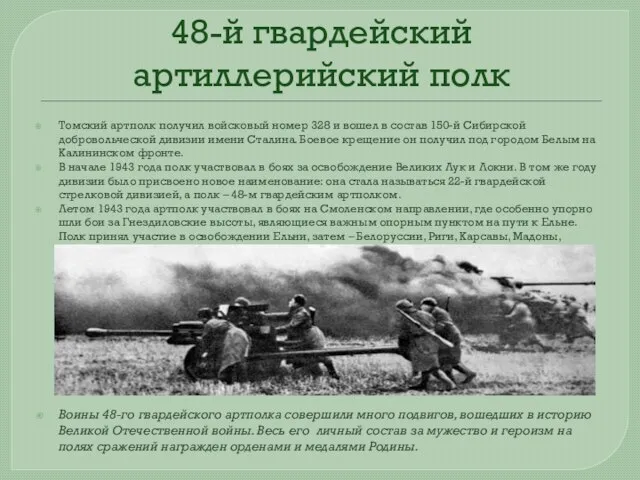 48-й гвардейский артиллерийский полк Томский артполк получил войсковый номер 328 и вошел