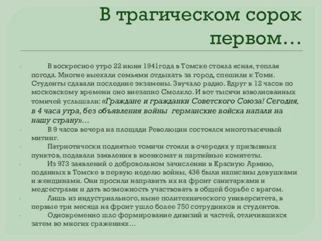 В трагическом сорок первом… В воскресное утро 22 июня 1941года в Томске