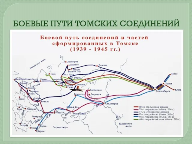 БОЕВЫЕ ПУТИ ТОМСКИХ СОЕДИНЕНИЙ