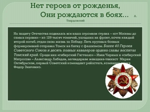 Нет героев от рожденья, Они рождаются в боях... А. Твардовский На защиту