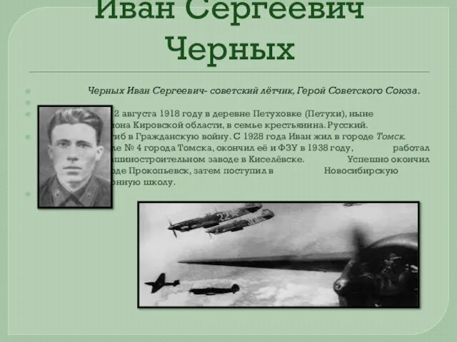 Иван Сергеевич Черных Черных Иван Сергеевич- советский лётчик, Герой Советского Союза. Родился