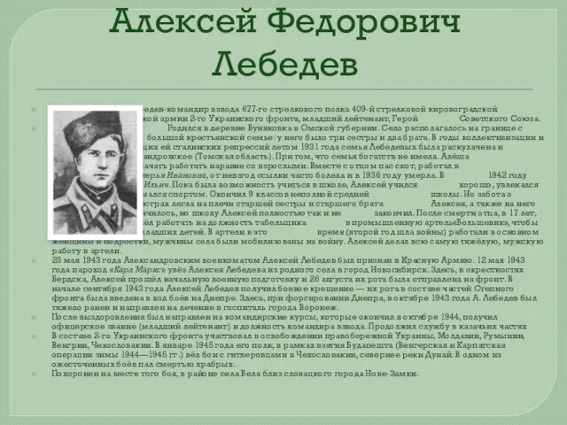 Алексей Федорович Лебедев Алексей Лебедев-командир взвода 677-го стрелкового полка 409-й стрелковой кировоградской