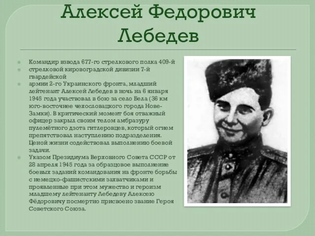 Алексей Федорович Лебедев Командир взвода 677-го стрелкового полка 409-й стрелковой кировоградской дивизии