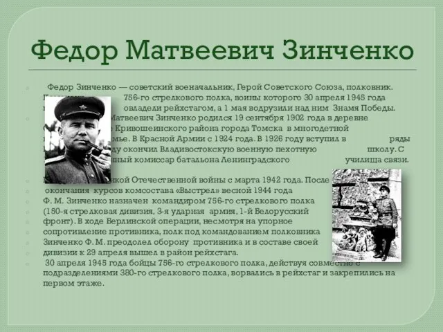 Федор Матвеевич Зинченко Федор Зинченко — советский военачальник, Герой Советского Союза, полковник.