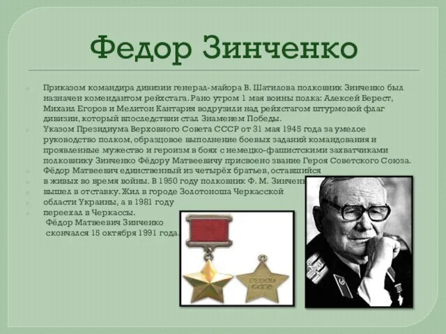 Приказом командира дивизии генерал-майора В. Шатилова полковник Зинченко был назначен комендантом рейхстага.