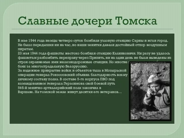 В мае 1944 года немцы четверо суток бомбили узловую станцию Сарны и