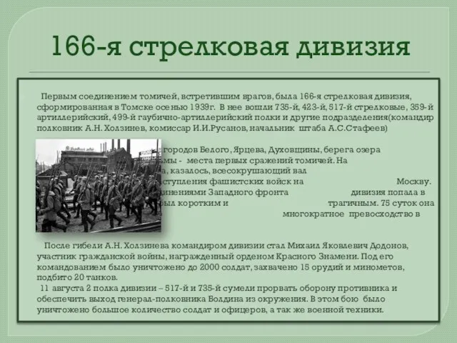 Первым соединением томичей, встретившим врагов, была 166-я стрелковая дивизия, сформированная в Томске