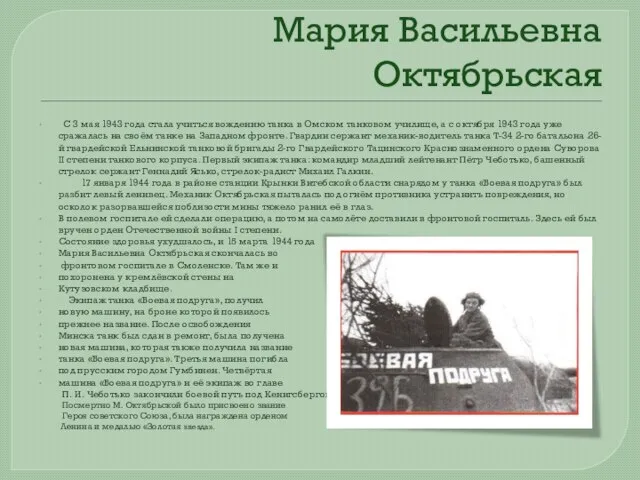 Мария Васильевна Октябрьская С 3 мая 1943 года стала учиться вождению танка