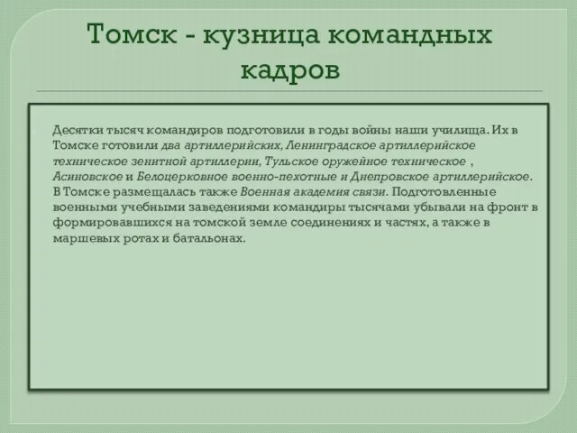 Томск - кузница командных кадров Десятки тысяч командиров подготовили в годы войны