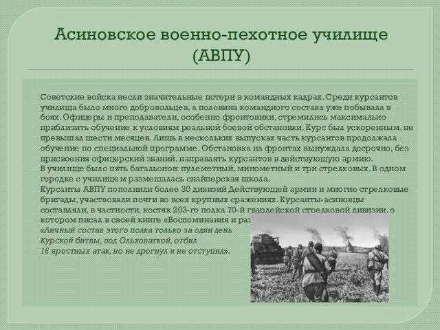 Асиновское военно-пехотное училище (АВПУ) Советские войска несли значительные потери в командных кадрах.