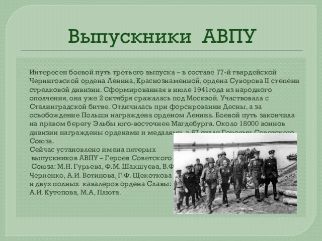 Выпускники АВПУ Интересен боевой путь третьего выпуска – в составе 77-й гвардейской