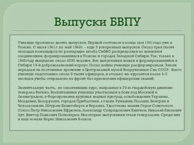 Выпуски БВПУ Училище произвело десять выпусков. Первый состоялся в конце мая 1941года