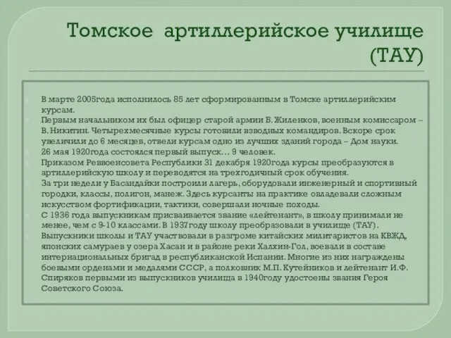 Томское артиллерийское училище (ТАУ) В марте 2005года исполнилось 85 лет сформированным в