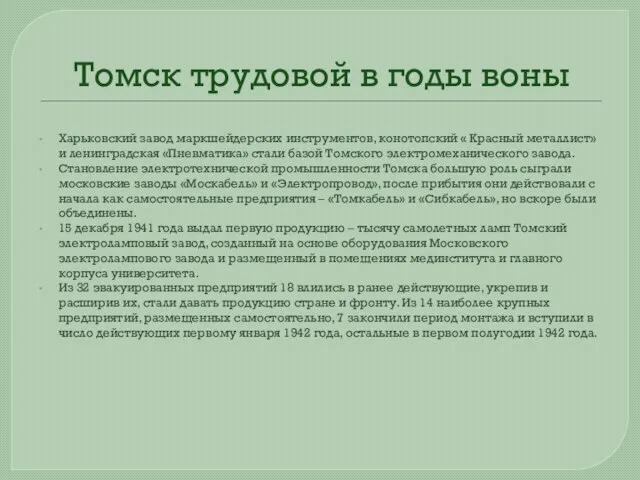 Томск трудовой в годы воны Харьковский завод маркшейдерских инструментов, конотопский « Красный