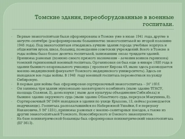 Томские здания, переоборудованные в военные госпитали. Первые эвакогоспитали были сформированы в Томске