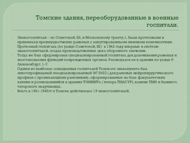 Томские здания, переоборудованные в военные госпитали. Эвакогоспитали – по Советской, 82, и