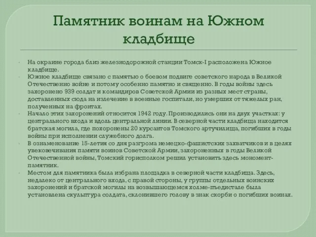 Памятник воинам на Южном кладбище На окраине города близ железнодорожной станции Томск-І