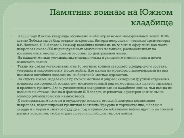 Памятник воинам на Южном кладбище В 1966 году Южное кладбище объявлено особо