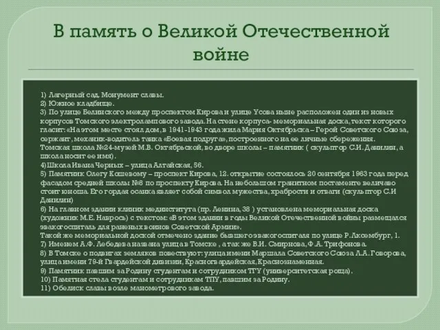 В память о Великой Отечественной войне 1) Лагерный сад. Монумент славы. 2)