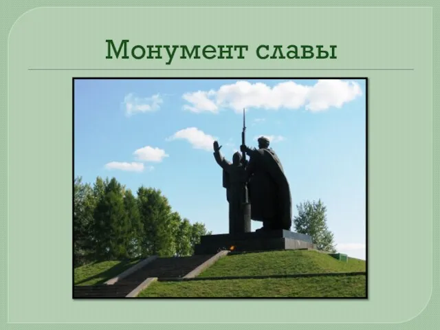 Монумент славы