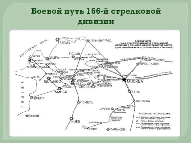 Боевой путь 166-й стрелковой дивизии