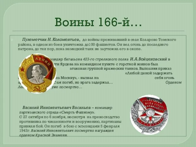 Воины 166-й… Пулеметчик Н. Коломентьев, до войны проживавший в селе Коларово Томского