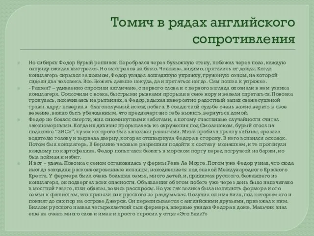 Томич в рядах английского сопротивления Но сибиряк Федор Бурый решился. Перебрался через