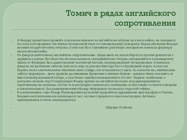 Томич в рядах английского сопротивления А Федору предстояло прожить под новым именем