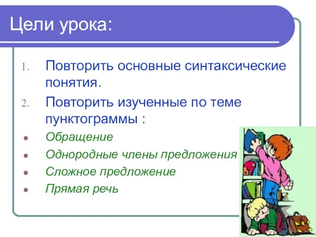 Цели урока: Повторить основные синтаксические понятия. Повторить изученные по теме пунктограммы :