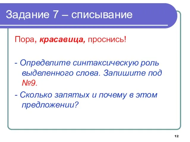 Задание 7 – списывание Пора, красавица, проснись! - Определите синтаксическую роль выделенного