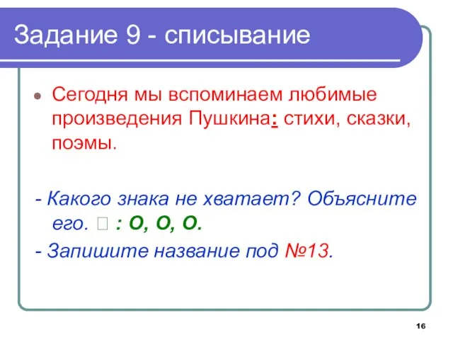 Задание 9 - списывание Сегодня мы вспоминаем любимые произведения Пушкина: стихи, сказки,