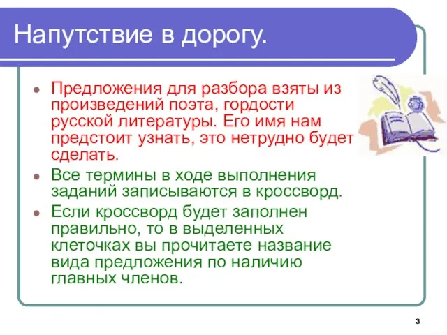 Напутствие в дорогу. Предложения для разбора взяты из произведений поэта, гордости русской