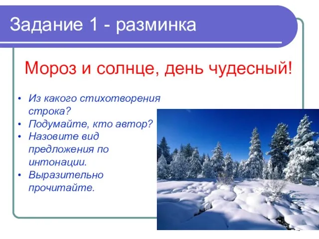 Задание 1 - разминка Мороз и солнце, день чудесный! Из какого стихотворения