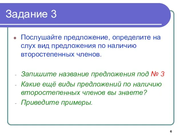 Задание 3 Послушайте предложение, определите на слух вид предложения по наличию второстепенных