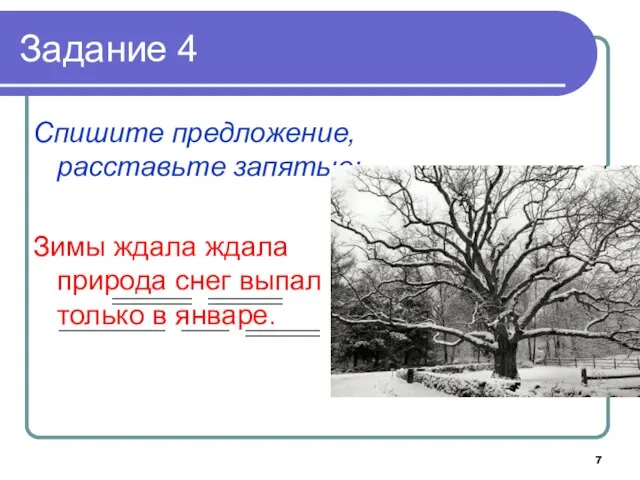 Задание 4 Спишите предложение, расставьте запятые: Зимы ждала ждала природа снег выпал только в январе.