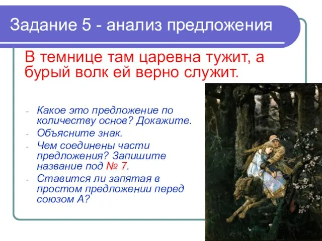 Задание 5 - анализ предложения Какое это предложение по количеству основ? Докажите.