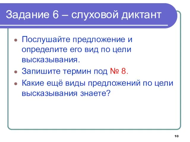 Задание 6 – слуховой диктант Послушайте предложение и определите его вид по