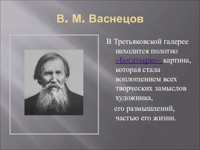 В. М. Васнецов В Третьяковской галерее находится полотно «Богатыри»- картина, которая стала