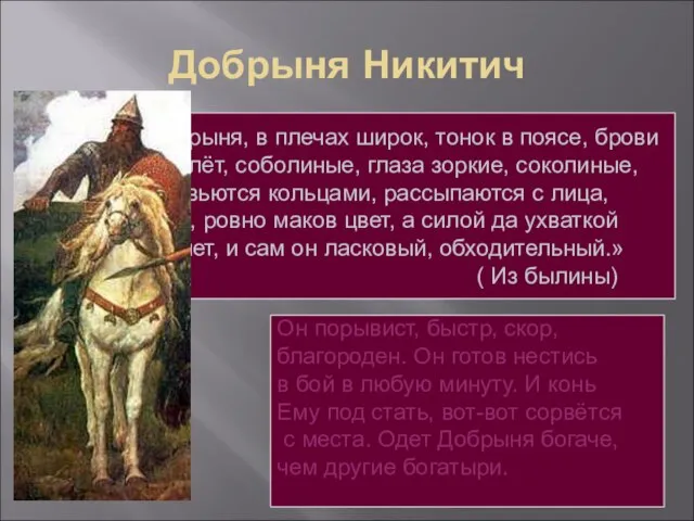 Добрыня Никитич « Растёт Добрыня, в плечах широк, тонок в поясе, брови