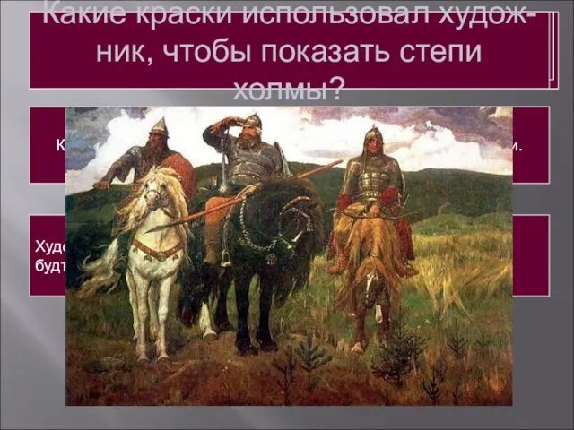 Как изображены богатыри? Крупным планом, плечом к плечу, в полной боевой готовности.