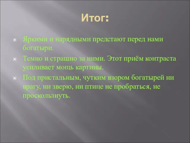 Итог: Яркими и нарядными предстают перед нами богатыри. Темно и страшно за