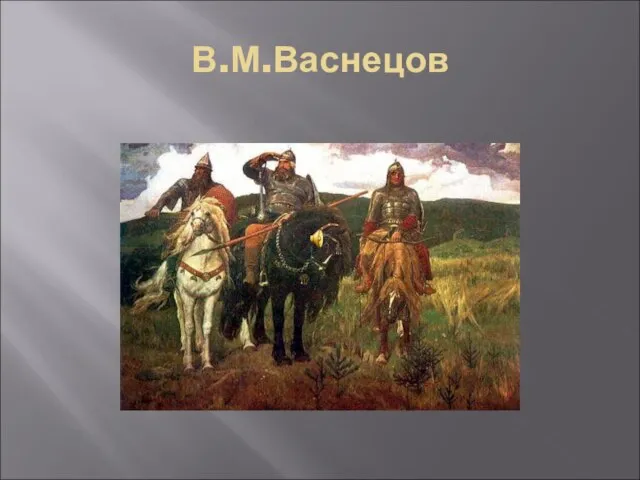 В.М.Васнецов