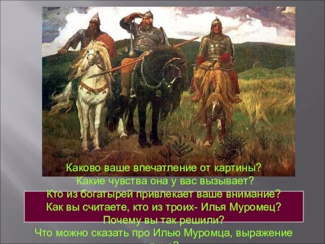 Каково ваше впечатление от картины? Какие чувства она у вас вызывает? Кто